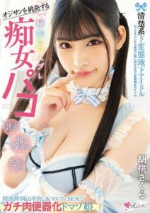 MUKC-041 ไอดอลสาวคอสเพลย์สุดเซ็กซี่โดนชายแก่ล่อเย็ดน้ำแตก av hd