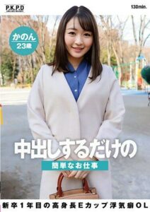 PKPD-252 พนักงานสาวแอบนัดหนุ่ม หนัง เอวี ญี่ปุ่น