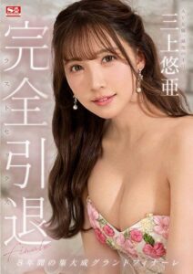 SSIS-834 ปิดตำนานสาวYua Mikami ดูav