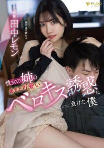 FSDSS-615 พี่สาวแฟนแสบซ่าโดนมาจนเข็ดฟัน ซับไทย