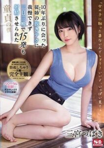 SSIS-137 น้องสาวตัวแสบแอบเย็ดกับพี่ไม่มีพักน้ำแทบหมดใน3วัน ซับไทย